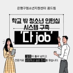 은평구청소년지원센터 ‘꿈드림’, ‘다job’의 참가자 모집