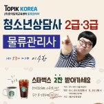 토픽코리아 물류관리사, 청소년상담사3급·2급 국비지원 내일배움카드 사이버교육