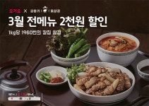 김충기꽃삼겹, 3월 요기요 ‘오늘의 할인’으로 매일 2,000원 할인