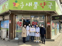 고양시 고양동 고양새물약국 의약품 쾌척…나눔 온도up