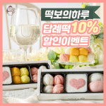 답례떡 전문 ‘떡보의 하루’, 결혼답례떡 10% 특가 행사 중