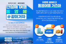 베이스캠프X바다다바다, ‘안심해 여행@통영에 같이가자’ 여행 이벤트 진행