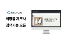 화장품 제조 플랫폼 ‘셀프코스’, 적합한 제조사 추천하는 서비스 운영