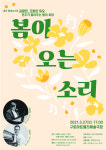 (재)구로문화재단, <봄이 오는 소리> 공연 개최