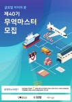 강남구-무역협회, 무역·SCIT마스터 과정 운영