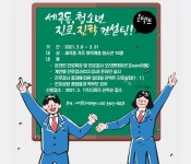 강남구 세곡동, ‘온택트 진로 컨설팅’ 사업 실시