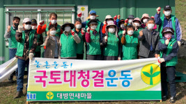 합천군 대병면 새마을 협의회ㆍ부녀회  새봄맞이 나무심기 및 환경정화 활동 실시