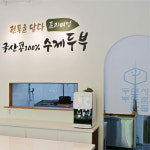 두부 만드는 사람들 ‘두만사’, 코로나 위기 속 성공창업 아이템 선봬