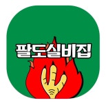 포차 프랜차이즈 팔도실비집, 배달 닭발 전문점 가맹 모집 나서