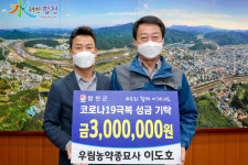 합천군 우림농약종묘사 이도호 대표, 코로나19 극복 300만원 기탁