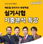 에듀윌 전기기사 대방학원, ‘실기 기출분석특강’ 오는 10일 개강···   수강생 모집