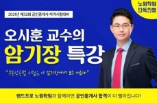 랜드프로 노원학원, 공인중개사 부동산공법 ‘암기장 특강’ 진행
