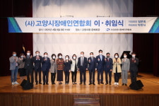 (사)고양시장애인연합회장, 이·취임식 개최