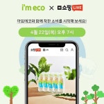 산수음료 ‘아임에코’ 지구의 날 친환경 특집 네이버 쇼핑 라이브 진행