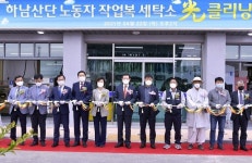 광주광역시, 하남산단에 ‘노동자 작업복 세탁소 光클리닝’ 개소