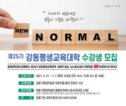 강동구, ‘강동평생교육대학’ 상반기 교육과정 진행
