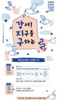 강서구마을자치센터, 환경실천 활동을 위한 강서! 지구를 구하는 22일 캠페인 실시