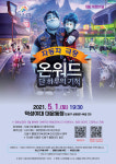 도봉구, 가정의 달 맞아 5월1일 ‘자동차 극장’ 운영