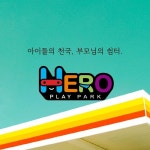 히어로플레이파크 청주점, 청주 최대 규모의 키즈시설 오픈