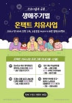 강남구 세곡동,  ‘생애주기별 온택트 치유사업’ 진행