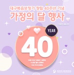 대구복음 보청기(웨이브히어링 대구점), 창립 40주년 기념 및 가정의 달 행사