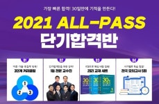 공인중개사 단기합격 ‘단기에듀’, 2021 올패스 단기합격반 공개