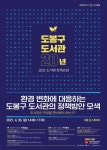 도봉문화재단 도봉구립도서관, 4월 30일 ‘도봉구 도서관 20년’ 개최