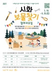 시흥시, 2021년 시화보물찾기 사업 참여자 모집