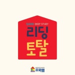 프뢰벨, 예비초등 자기주도 독서습관 길러줄 리딩토탈 060 출시
