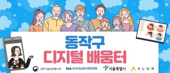 동작구, 생활SOC기반 디지털 역량강화 교육 실시