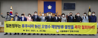 강북구의회, 일본 후쿠시마 원전 오염수 해양 방류 결정 항의 규탄대회 개최