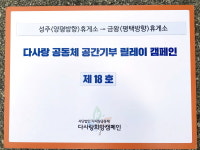 ㈜바이오시스 금왕(평택방향)휴게소, 다사랑공동체 ‘공간기부 릴레이 캠페인’ 동참