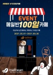 메일빈, ‘100일 카페 이벤트’ 진행… 무인카페 커피머신 무상설치