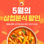 “전 메뉴 최대 5,000원 할인” 삼첩분식, 5월 할인 행사 실시