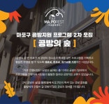 마포구, 공방 지원 프로그램 2차 참여자 모집