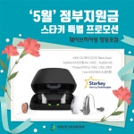 웨이브히어링 영등포점 복음보청기, 5월 정부지원금 스타키보청기 특별 프로모션