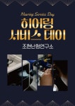 조현난청연구소 인천센터, 보청기 무상점검 ‘히어링서비스데이’ 진행