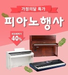 토탈 피아노, 14일부터 수원 롯데몰에서 디지털피아노 등 할인 행사