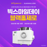 음식물처리기 블랙홀제로, 빅스마일데이 할인 프로모션 선보여
