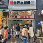 소자본창업 ‘돈까스회관’, 로열티·가맹비·보증금 면제 창업 프로모션 전개