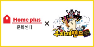 어린이 뮤지컬 무지개랜드, 홈플러스와 제휴 진행