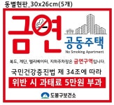 도봉구, 창동금호어울림아파트 제6호 금연아파트로 지정