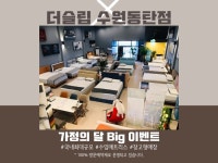 더슬립 수원동탄점, 5월 건강한 수면 맞춤 이벤트 제공