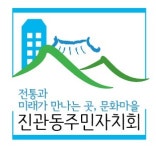은평구 진관동 주민자치회,진관동 주민자치회의 브랜드 로고(BI) 제작