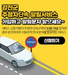 강진군, 불법주정차 단속 사전 문자알림 서비스 개시