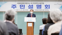 마포구, 서울복합화력발전소 내 주민편익시설 건립 주민설명회 개최