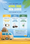 브이쿨, 여름 대비 프로모션 ‘KOOL 타임 썸머 이벤트’ 진행