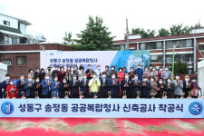 성동구 송정동 공공복합청사 착공