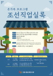고양시 신원도서관, 온가족 인문학 ‘조선직업실록’ 운영