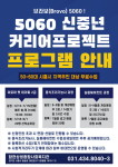 시흥시, 5060 신중년 커리어 역량강화 프로그램 수강생 모집